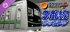 Train Plus | トレインプラス - 3番線ラッピング