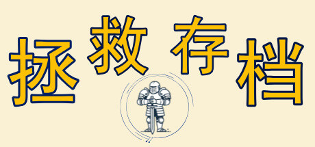 Timeline 拯救存档 -Manage your game save