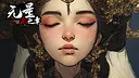 无量疯之章 Screenshot 7