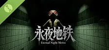 永夜地铁Eternal Night Metro Demo