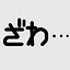 ざわ... icon