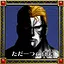 ただ一つの真実 icon