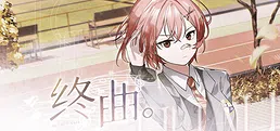 终曲。