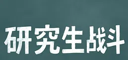 研究生战斗
