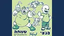 הרפתקאות בנצי בבנצי לנד Screenshot 5
