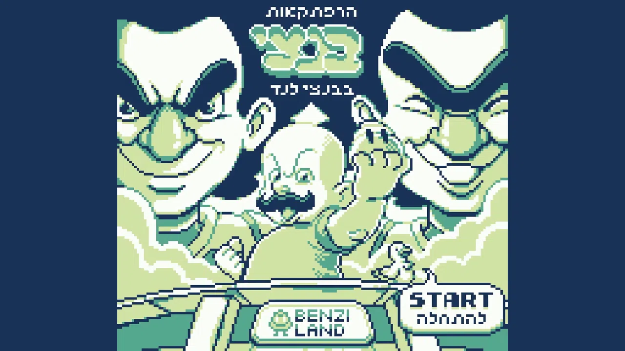 הרפתקאות בנצי בבנצי לנד Screenshot 12
