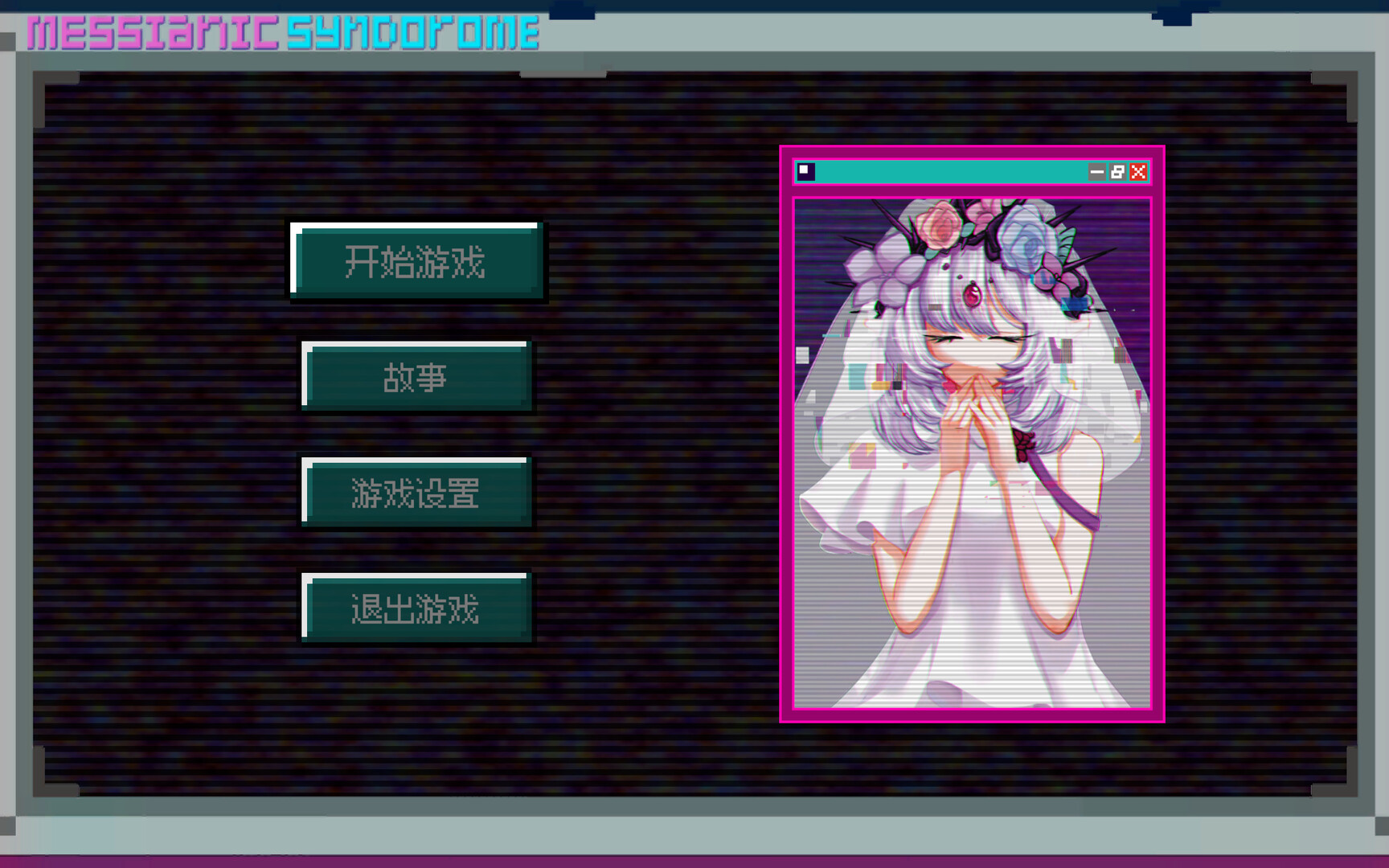 弥赛亚症候群/Messianic Syndrome Screenshot 0
