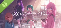 さくらいろテトラプリズム 体験版