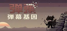 弹弹：弹幕基因| DanDan: Danmaku Gene | DDD