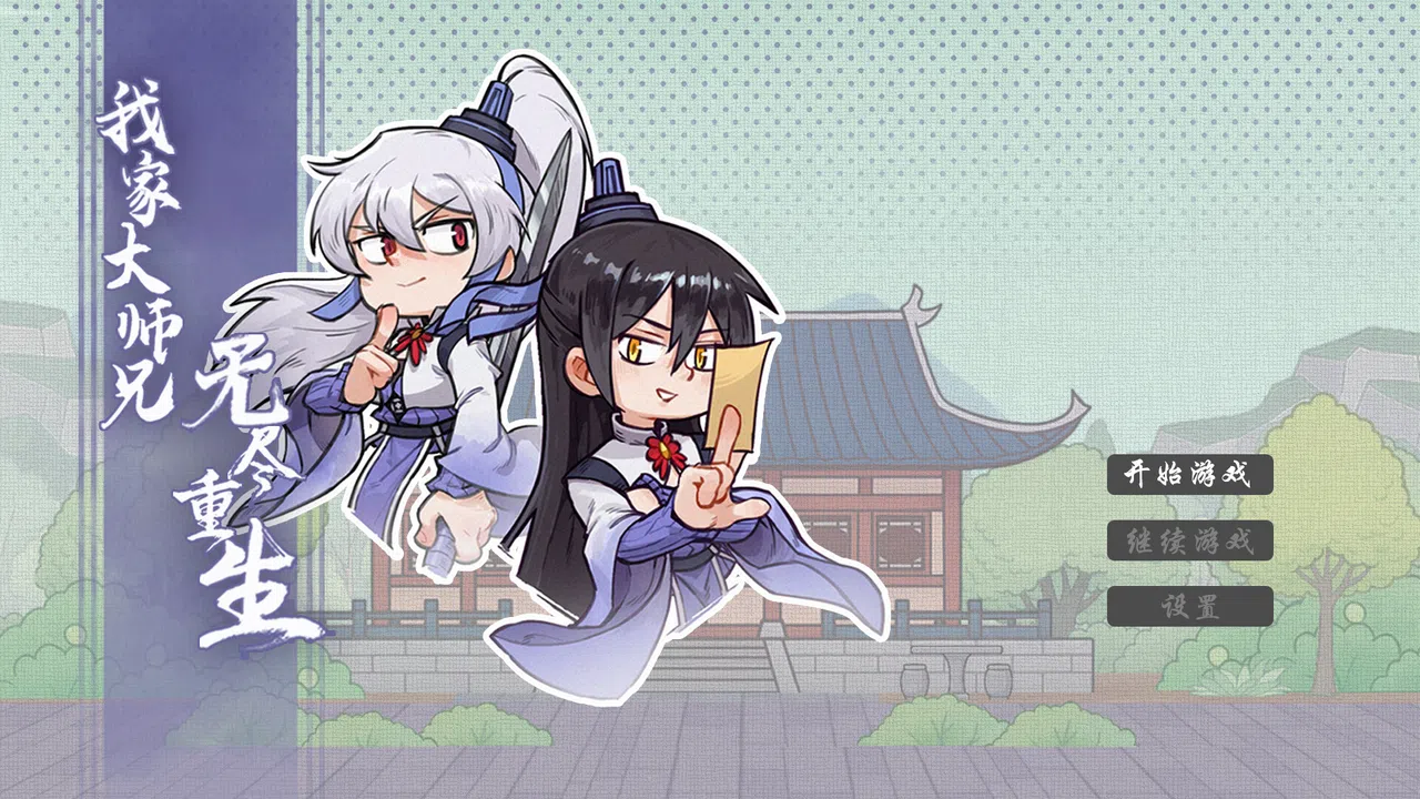 我家大师兄无尽重生 Screenshot 0