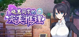 晓慧同学的完美推理