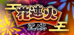 花連火 匠ノ宴