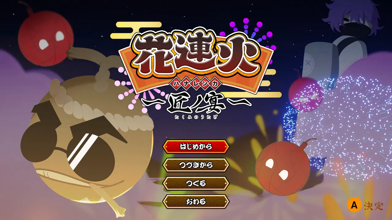 花連火　匠ノ宴 Screenshot 0