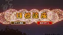 花連火　匠ノ宴 Screenshot 3