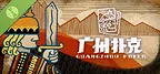 广州扑克 Demo