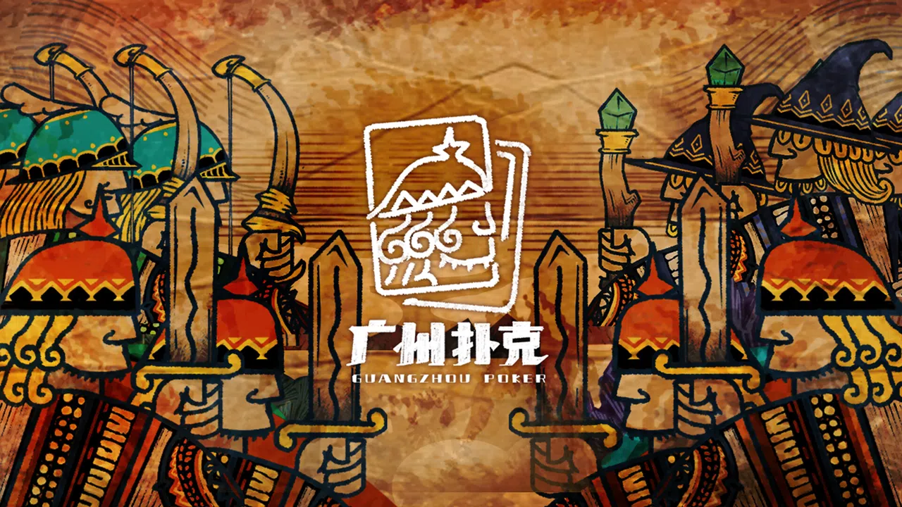 广州扑克 Demo Screenshot 0