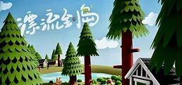 漂流到岛