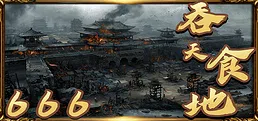 吞天食地666