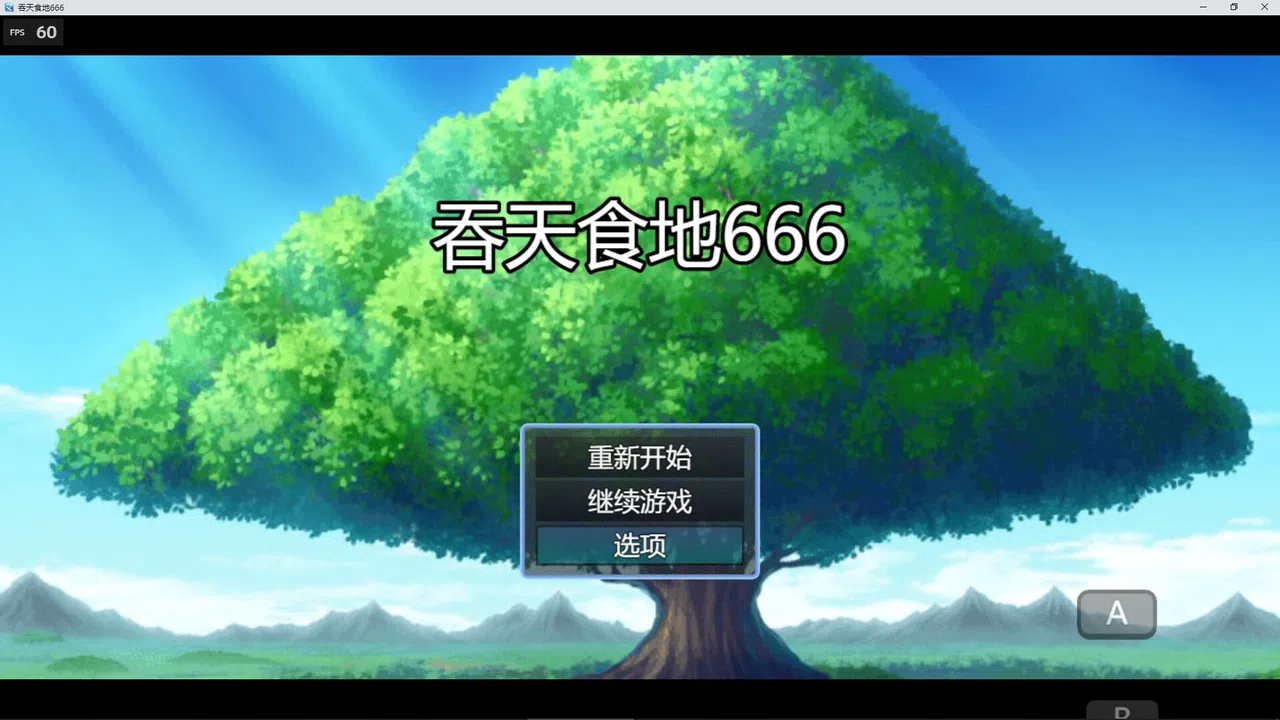 吞天食地666 Screenshot 0