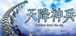 天降神兵(Soldiers from the sky)