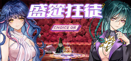 盛筵狂徒:Choice OR