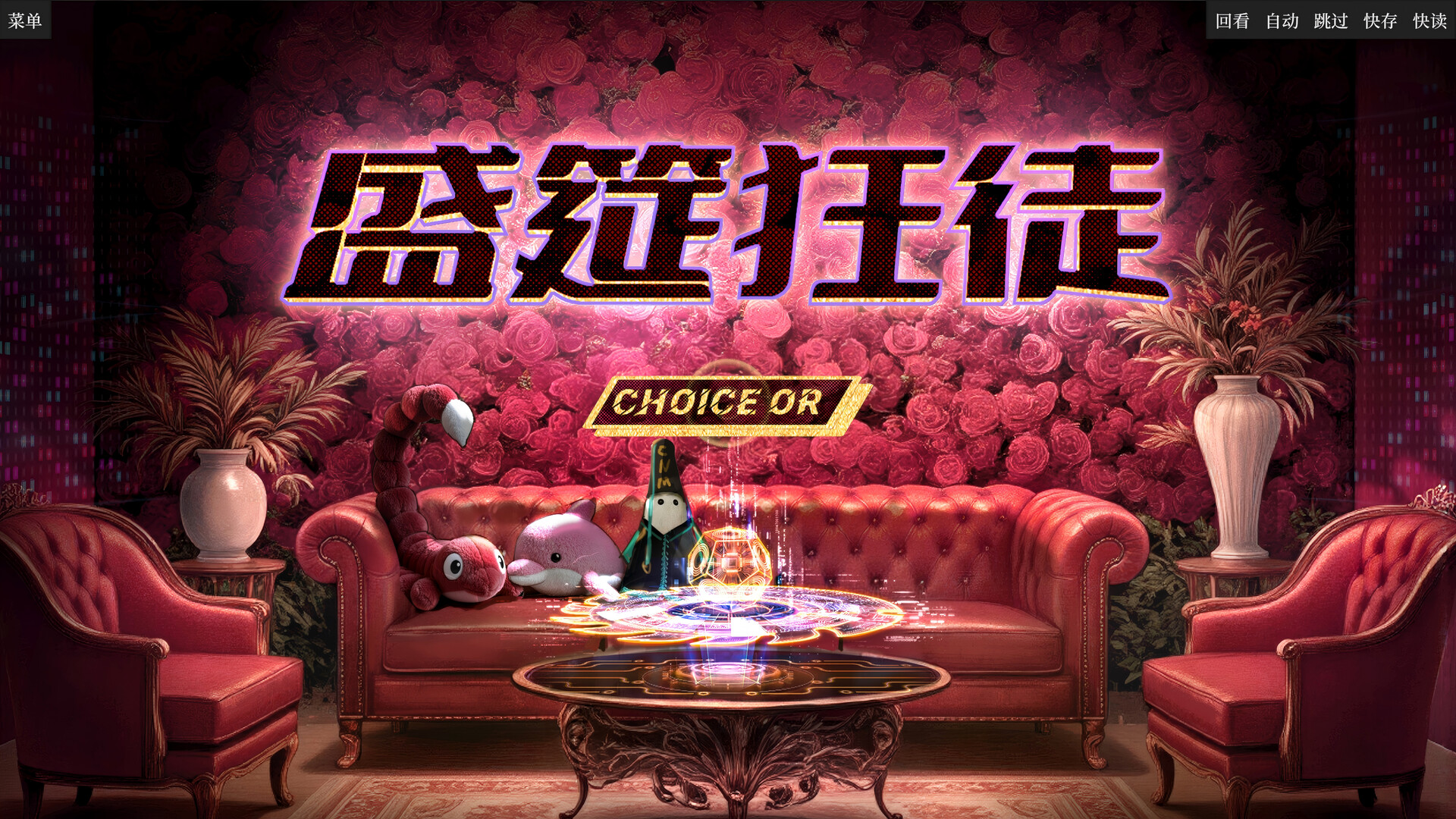 盛筵狂徒：Choice OR Screenshot 0