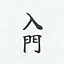 Nyuumon icon