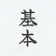 Kihon icon