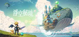 浮空秘境