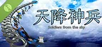 天降神兵 Demo