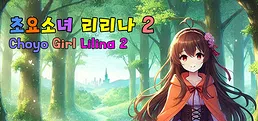 초요소녀 리리나 2 (Choyo Girl Lilina 2)