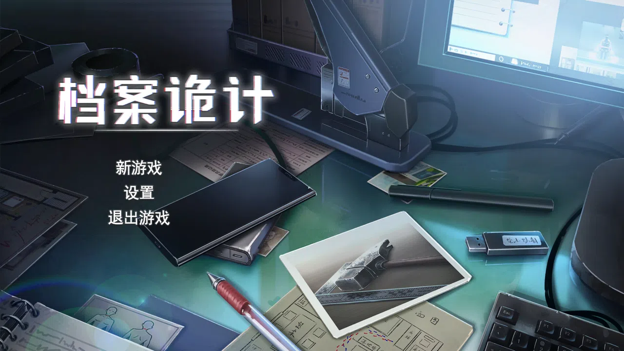 档案诡计 Demo Screenshot 0