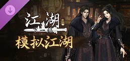 下一站江湖Ⅱ-纯玩法DLC(免费)《模拟江湖》