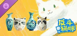 反斗猫咪扩展包：海豚与浣熊