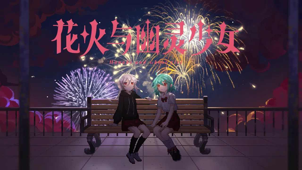 花火与幽灵少女 - 美术原画包 Screenshot 0