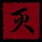 贝塔攻击