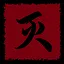 贝塔攻击 icon