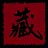 贝塔玩具