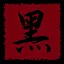 贝塔很黑 icon