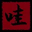贝塔tungtung icon
