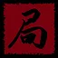 贝塔报应 icon