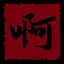 贝塔后室 icon