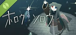 ホロウソロウ Demo