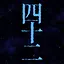 四十二 icon