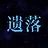 遗落结局