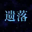 遗落结局 icon