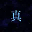真结局 icon