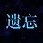 遗忘结局