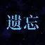 遗忘结局 icon