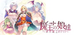 魔王の娘達　境界線上のアリア
